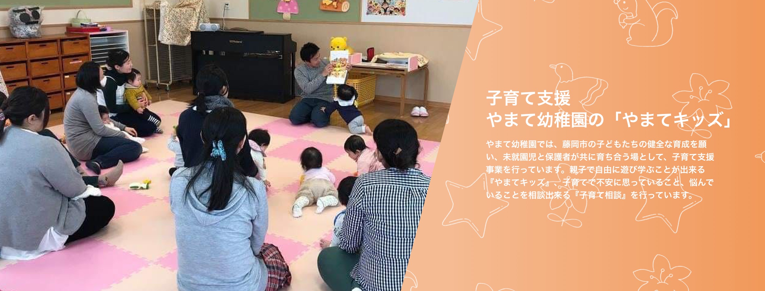 子育て支援 やまて幼稚園の「やまてキッズ」