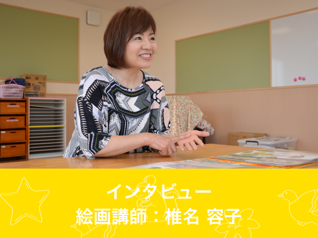 インタビュー 絵画講師：椎名 容子
