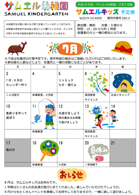 平成29年7月サムエルキッズ予定表
