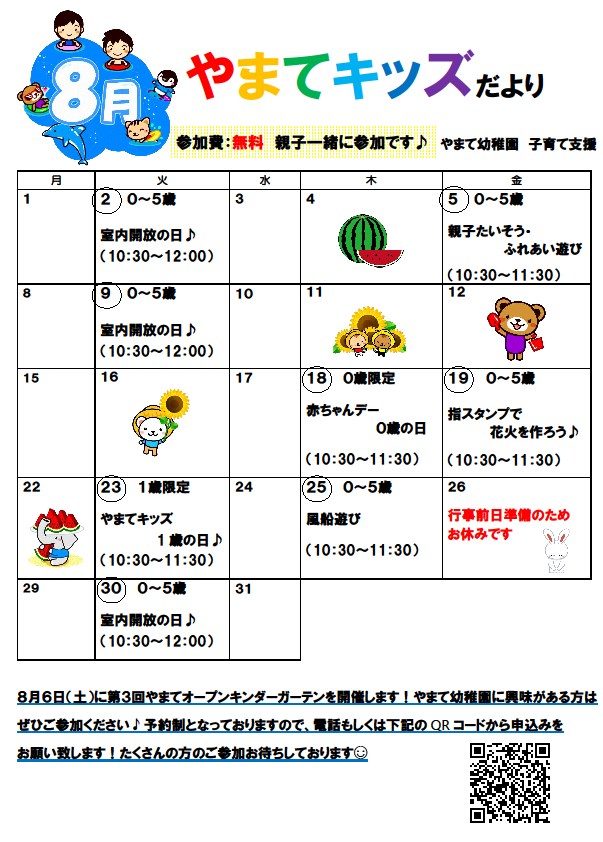 8月のやまてキッズのお知らせ🎵