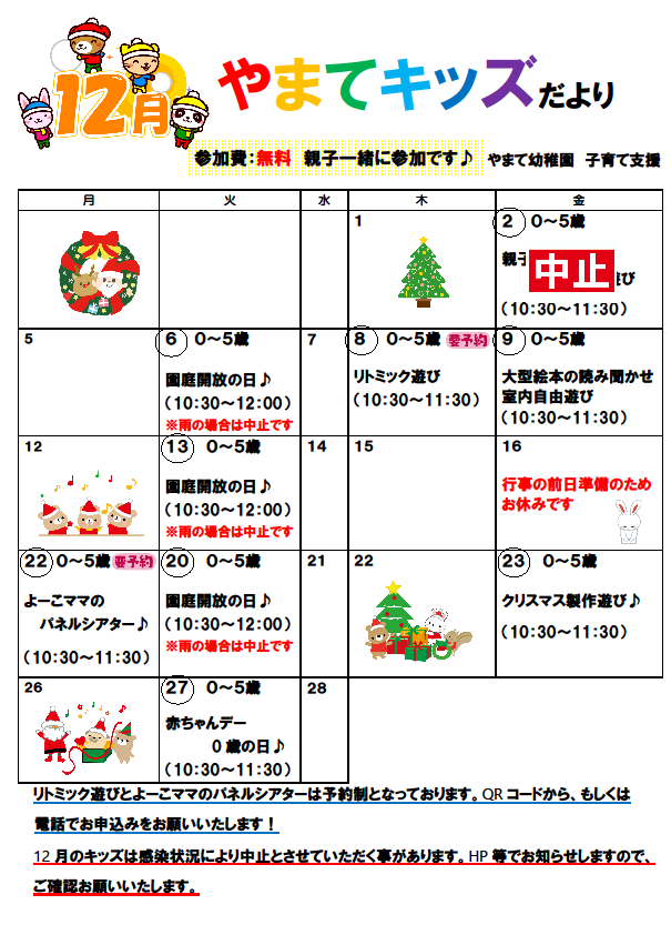 12月のやまてキッズのお知らせ