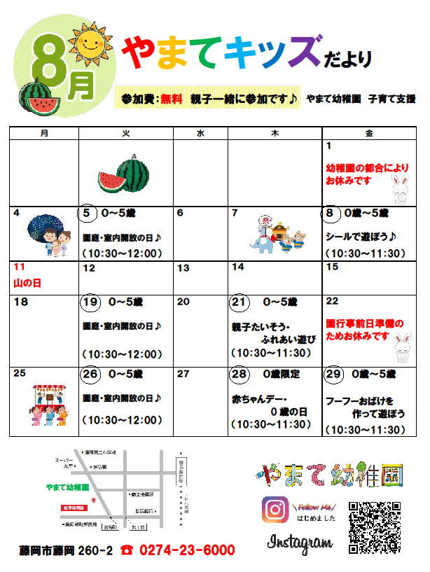 8月のやまてキッズのお知らせ🎵