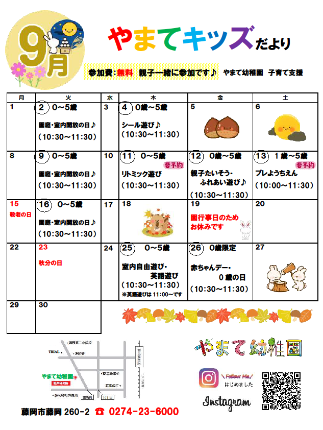 9月のやまてキッズのお知らせ🎵