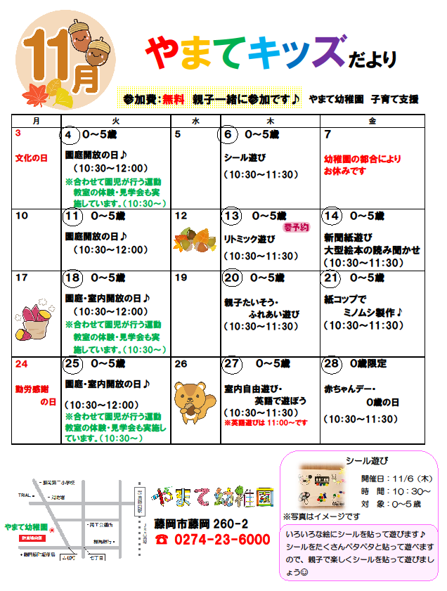 11月のやまてキッズのお知らせ🎵