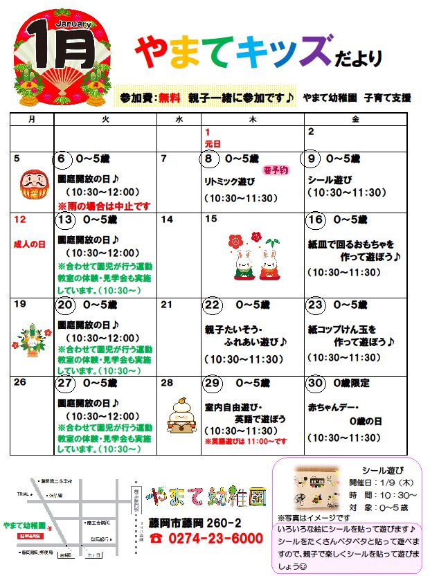 1月のやまてキッズのお知らせ🎵