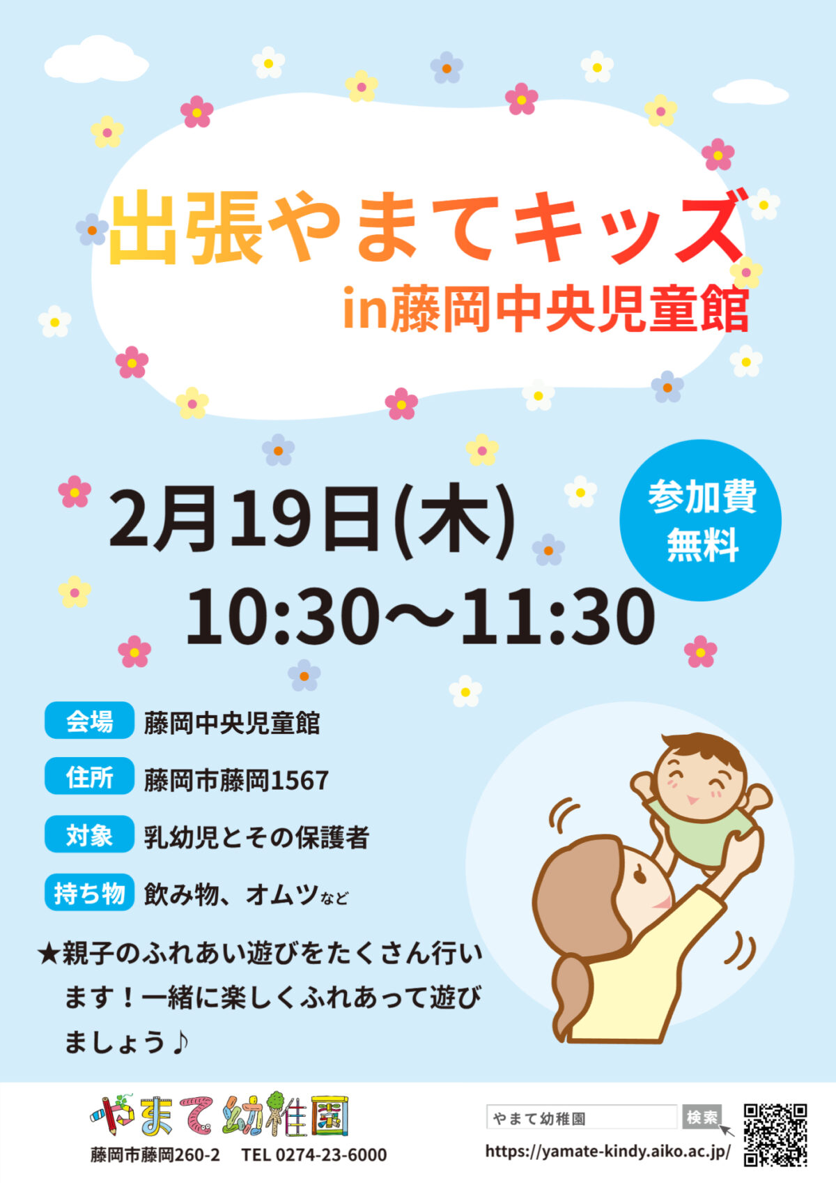 2月のやまてキッズの変更のお知らせ