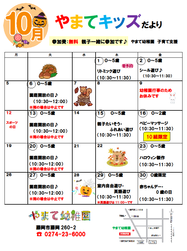 10月のやまてキッズのお知らせ🎵